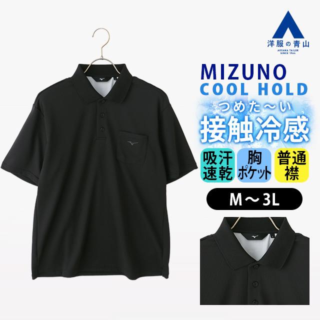 AOYAMA 【洋服の青山】MIZUNO ミズノ 冷たい ポロシャツ 半袖 リブ襟