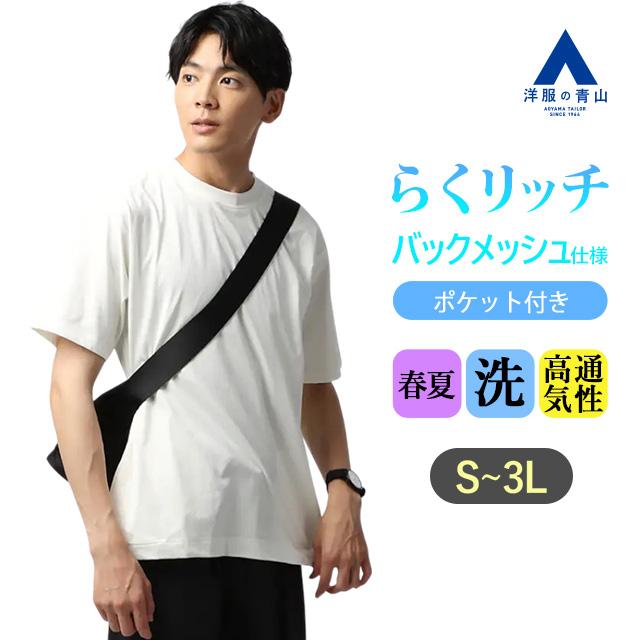 AOYAMA 【洋服の青山】バックメッシュ Tシャツ メンズ 半袖 春夏