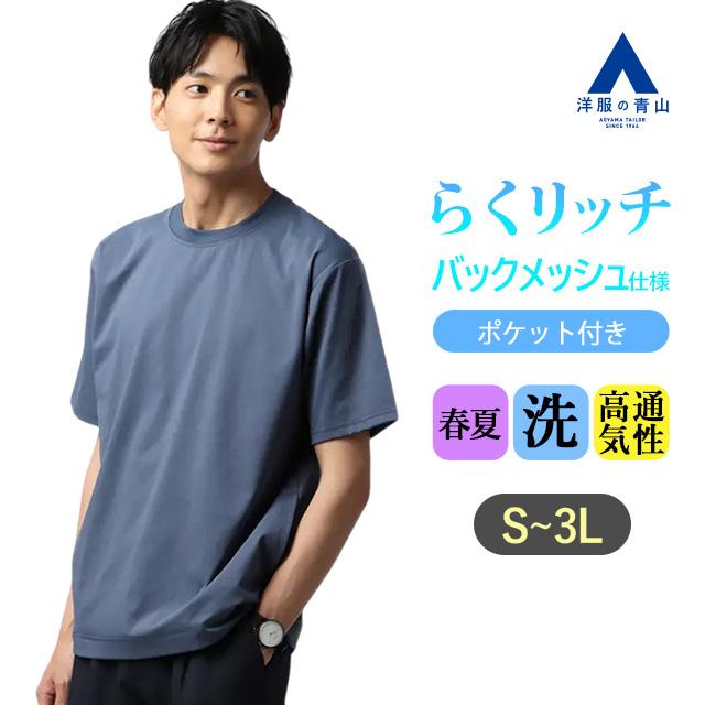 AOYAMA 【洋服の青山】バックメッシュ Tシャツ メンズ 半袖 春夏