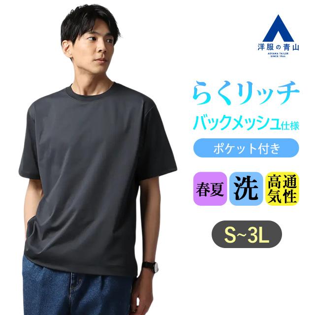 日本未販売バルセロナ Tシャツ 半袖 黒/青 AOYAMA 【洋服の青山】バックメッシュ Tシャツ メンズ 半袖 春夏