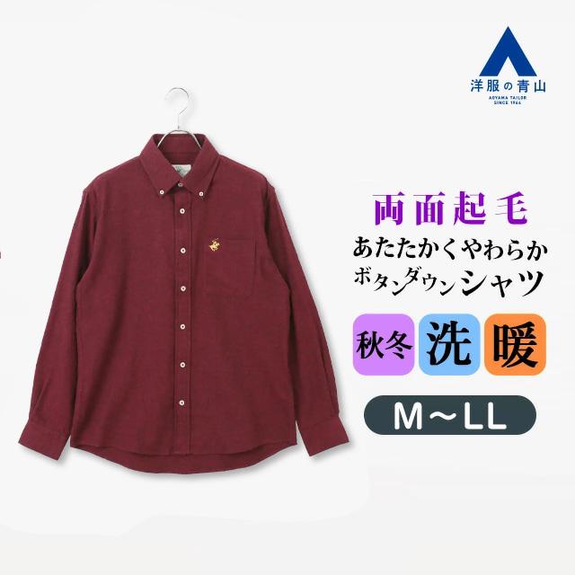 AOYAMA 【洋服の青山】両面起毛ツイルボタンダウンシャツ 長袖 メンズ
