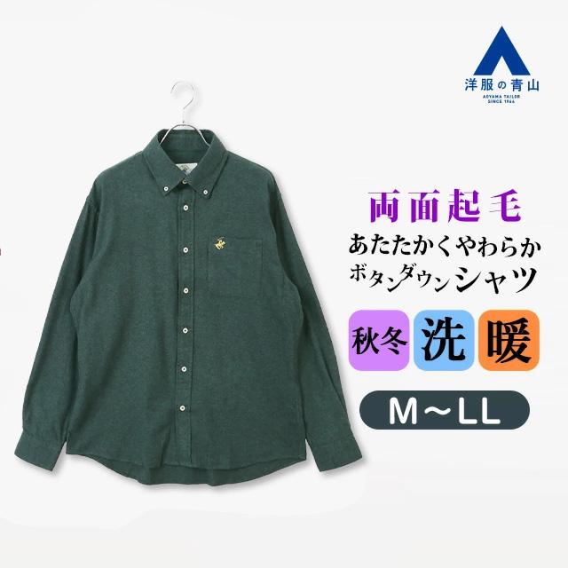 AOYAMA 【洋服の青山】両面起毛ツイルボタンダウンシャツ 長袖 メンズ