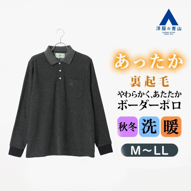 AOYAMA 【洋服の青山】ふんわり リブ襟ポロシャツ 長袖 メンズ 秋冬