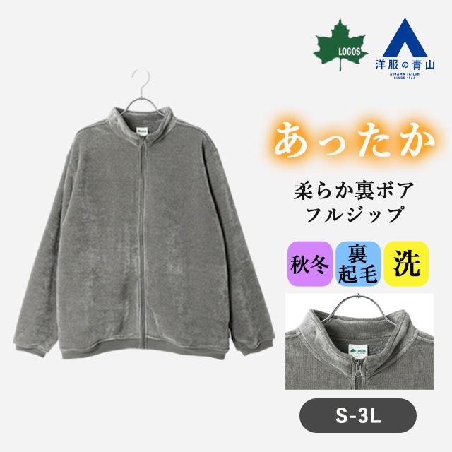 AOYAMA 【洋服の青山】裏起毛 裏ボア フルジップ ブルゾン 長袖 メンズ