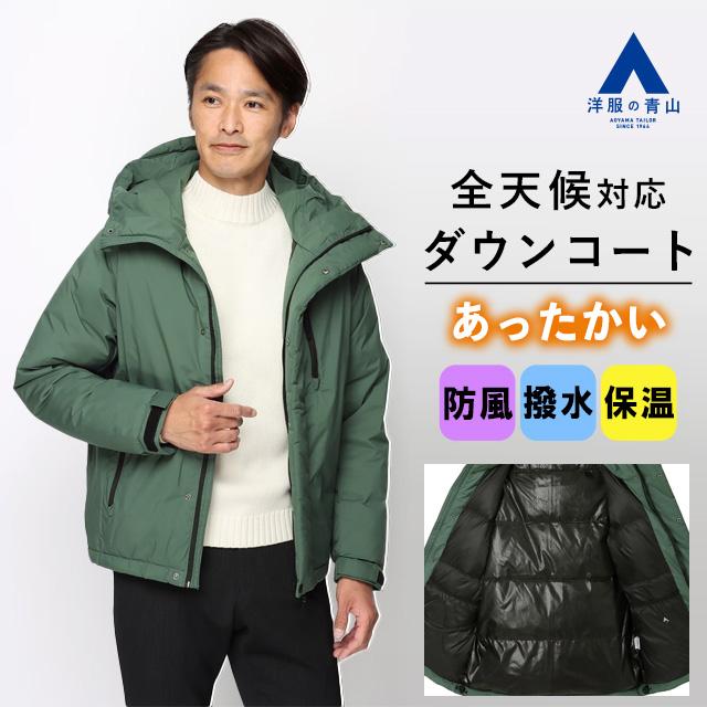 AOYAMA 【洋服の青山】あったかい ダウンコート メンズ 秋冬用