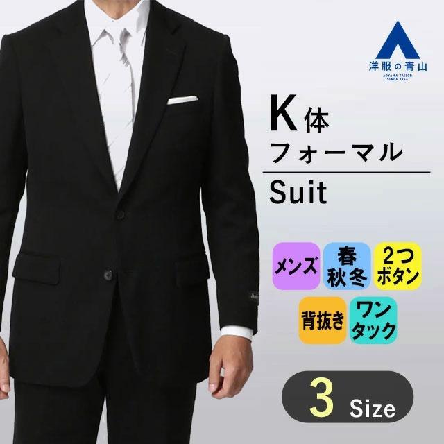 AOYAMA 【洋服の青山】K体 大きいサイズ 御幸毛織 礼服 メンズ 男性