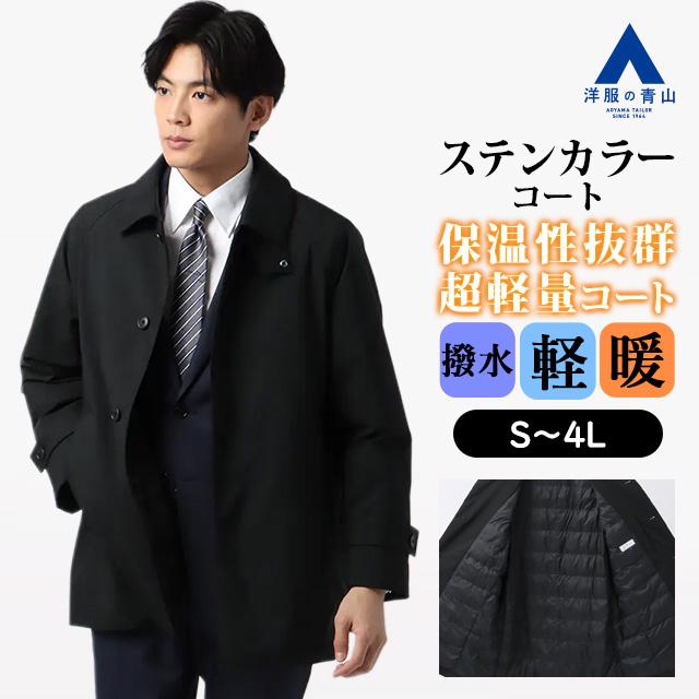 AOYAMA 【洋服の青山】ステンカラーコート メンズ スリム 秋冬