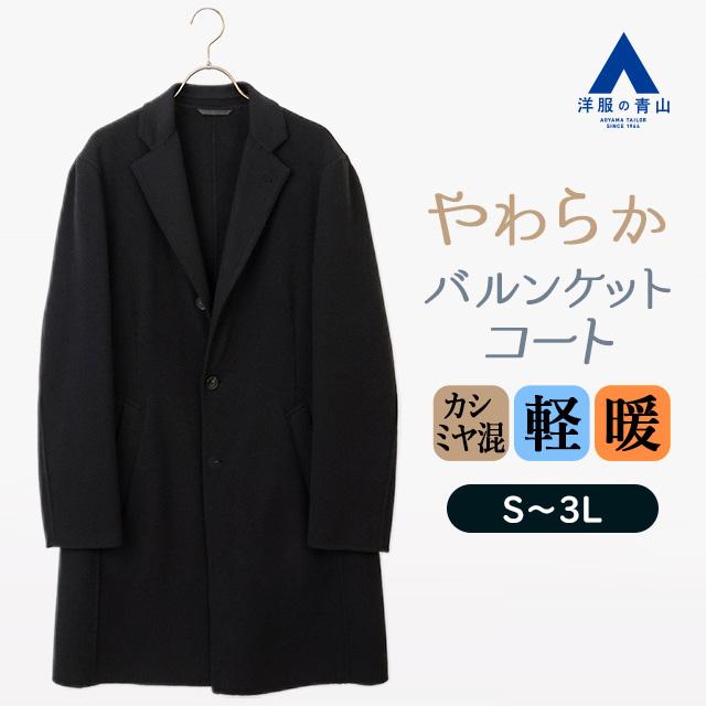 【洋服の青山】バルンケットコート チェスターコート メンズ 秋冬 ブラック 黒 無地 カシミヤ混 ダブルフェイス 柔らかい 軽い 疲れにくい 大きいサイズ 暖かいの画像