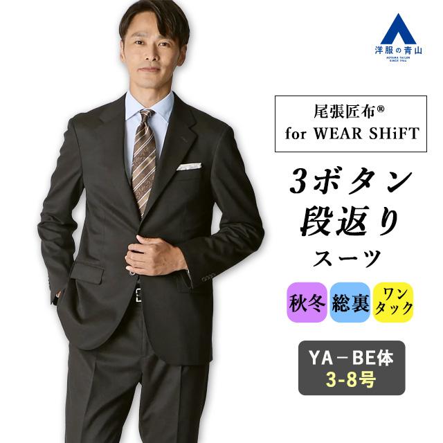 AOYAMA 【洋服の青山】】3ボタン段返り スーツ メンズ スリム 秋冬