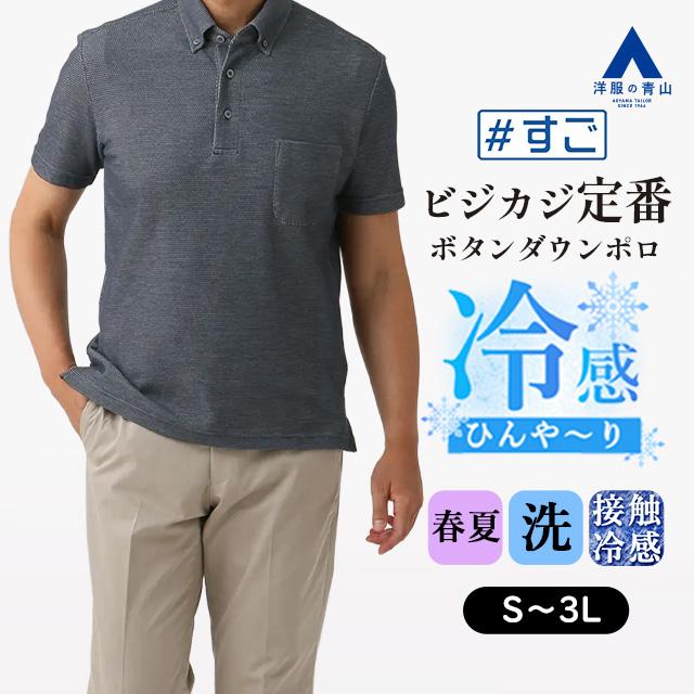 AOYAMA 【洋服の青山】すごポロ ポロシャツ 半袖 メンズ 春夏用