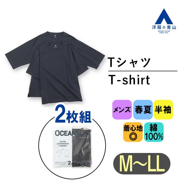 AOYAMA 【洋服の青山】メンズ2枚組 半袖 Tシャツ 春夏用 ネイビー系