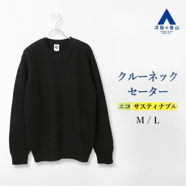 AOYAMA 【洋服の青山】秋冬 ブラック系 《WEAR SHIFT》リサイクル