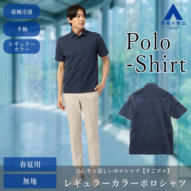 【洋服の青山】すごポロ｜接触冷感 ポロシャツ メンズ 半袖 春夏 ネイビー 紺 レギュラーカラー 大きいサイズ COOL CONTACT ビジカジ シンプル ブランド：A｜y-aoyama｜02