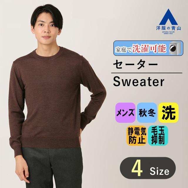 AOYAMA 【洋服の青山】メンズ クルーネック セーター 毛玉にならない 