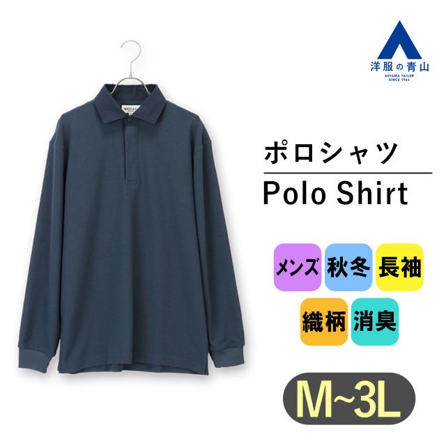 イザイア　ネイビー　ウール素材　長袖ポロシャツ　M 長袖ポロシャツ ユニセックス 665－003 ネイビー （SS～3L