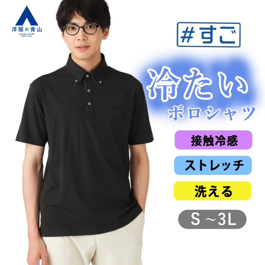 AOYAMA 【洋服の青山】接触冷感 ポロシャツ 半袖 メンズ 春夏用