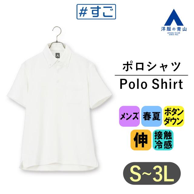 AOYAMA 【洋服の青山】COOL CONTACT 接触冷感 ポロシャツ 半袖 メンズ