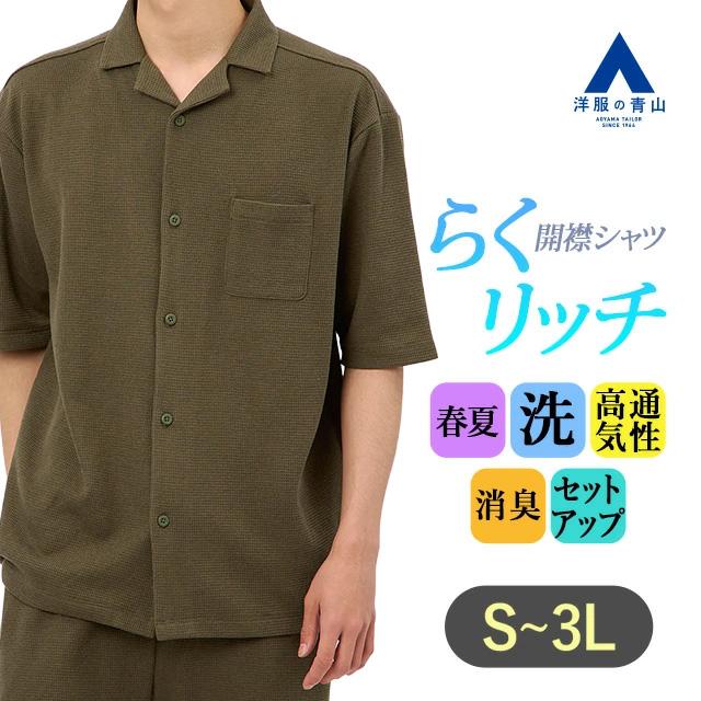 AOYAMA 【洋服の青山】らくリッチ ワッフル開襟シャツ 半袖 メンズ 春