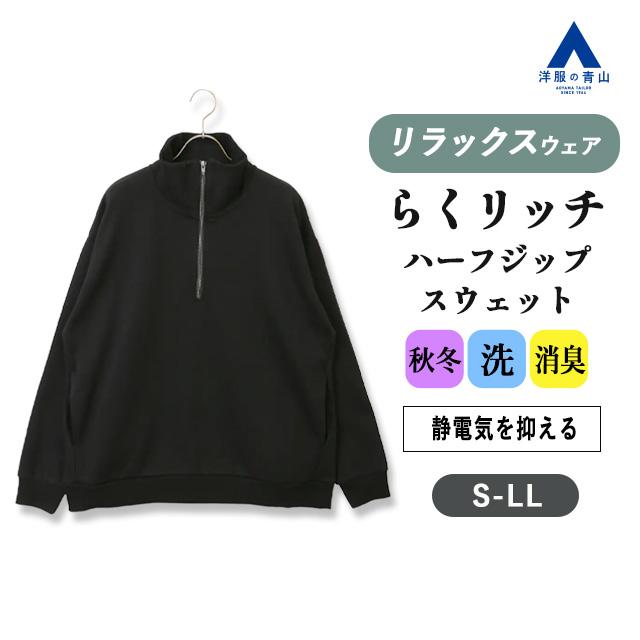 AOYAMA 【洋服の青山】秋冬 ブラック系 【男女兼用】らくリッチ