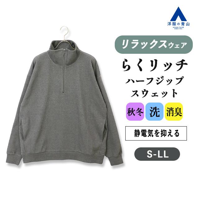 AOYAMA 【洋服の青山】秋冬 グレー系 【男女兼用】らくリッチ