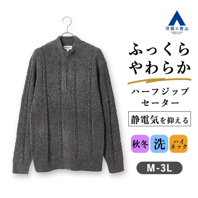 AOYAMA 【洋服の青山】ハーフジップ セーター メンズ 秋冬 ゆったり