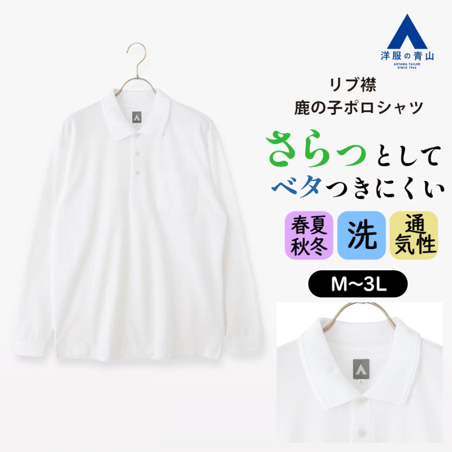 ホワイト　　アシンメトリー　鹿の子　ポロシャツ　プルオーバー AOYAMA 【洋服の青山】通気性 鹿の子 ポロシャツ 長袖 メンズ 春夏秋冬