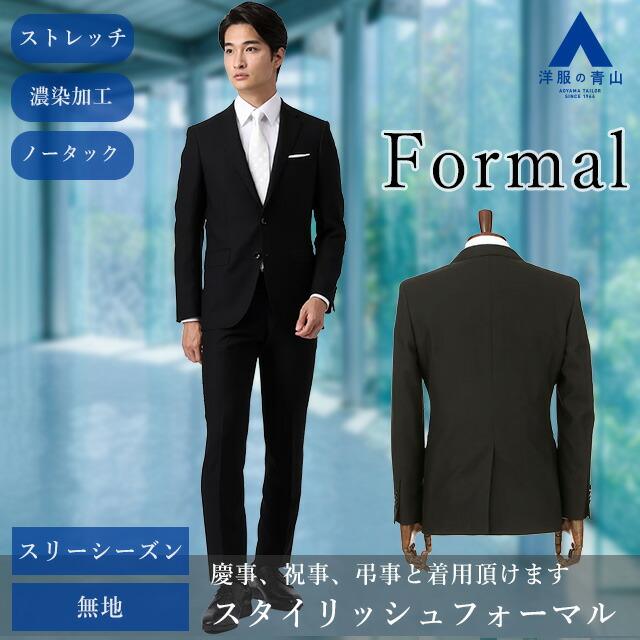 【洋服の青山】 ブラックフォーマル スリーシーズン ブラック 黒 シングルスタイリッシュフォーマル  メンズ 礼服 葬式 喪服 葬儀 結婚式ストレッチ 濃染加工の画像
