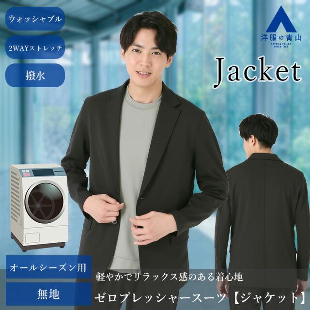 AOYAMA 【洋服の青山】動けるスーツ 洗える 単品 ジャケット