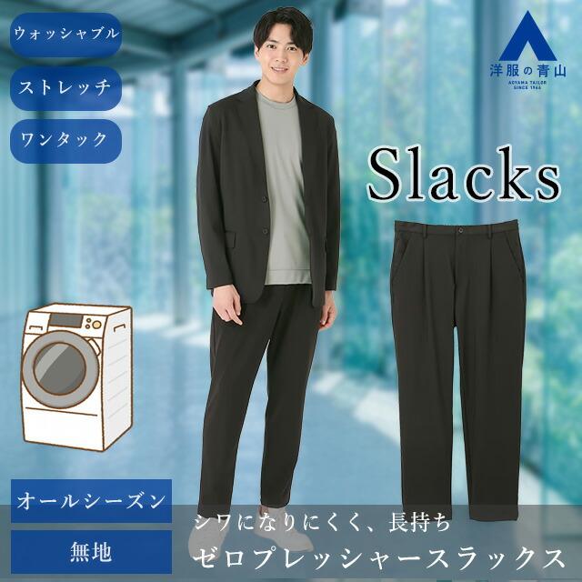 AOYAMA 【洋服の青山】裾上げ済み スラックス メンズ ゆったり オール