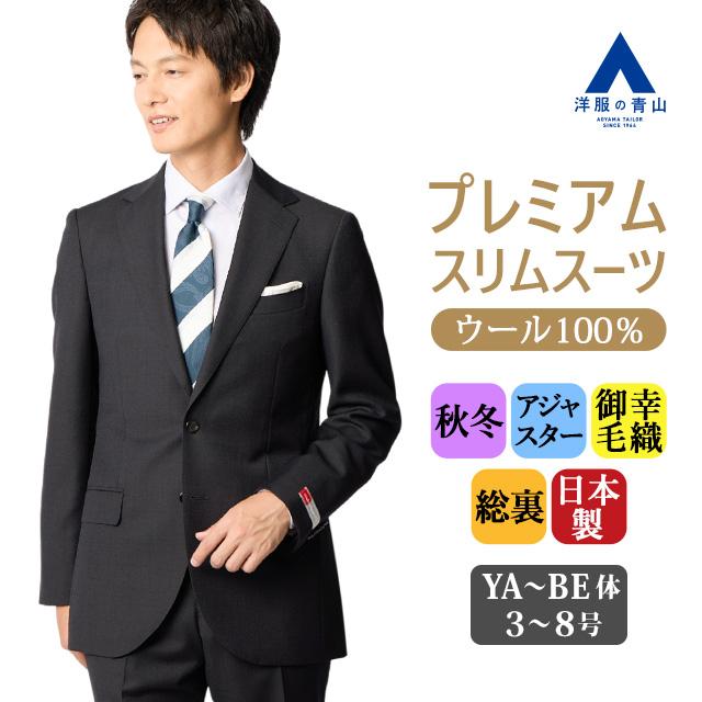 AOYAMA 【洋服の青山】プレミアム 日本製 ウール100% スーツ メンズ