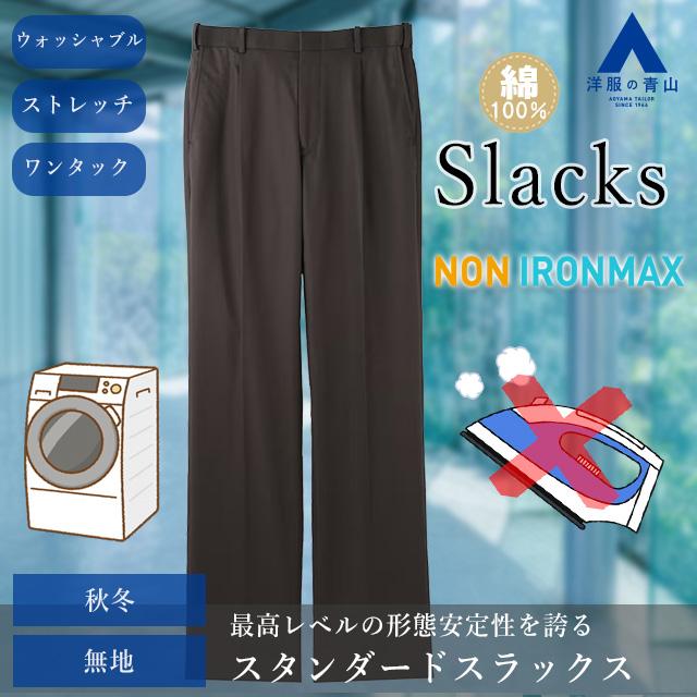 AOYAMA 【洋服の青山】アイロン不要 スラックス メンズ ウォッシャブル