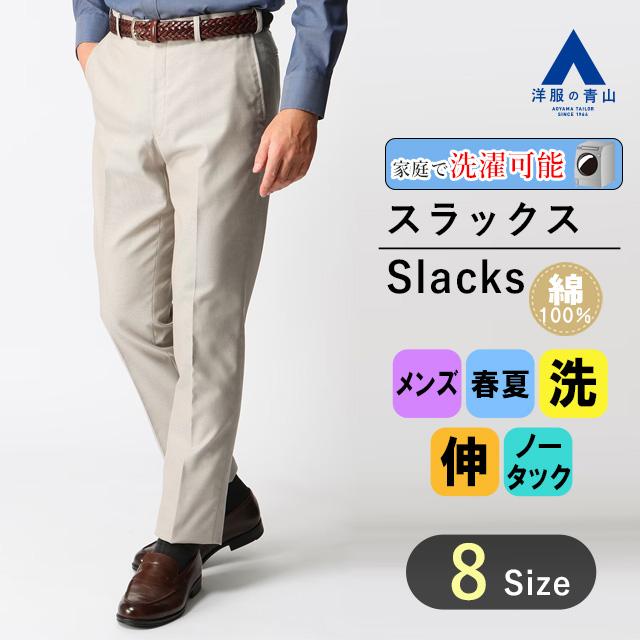 【洋服の青山】スラックス メンズ 形態安定 ウォッシャブル 家庭で洗える ストレッチ 防汚加工 抗菌 防臭 UVカット ベージュ  NONIRONMAX(スタイリッシュ) : 71331-79 : 洋服の青山PLUS - 通販 - Yahoo!ショッピング