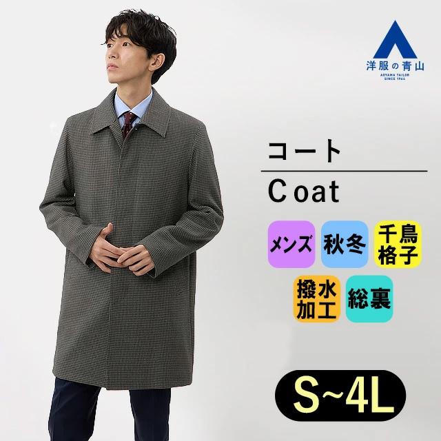 AOYAMA 【洋服の青山】ステンカラーコート メンズ 秋冬用 グレー 灰色
