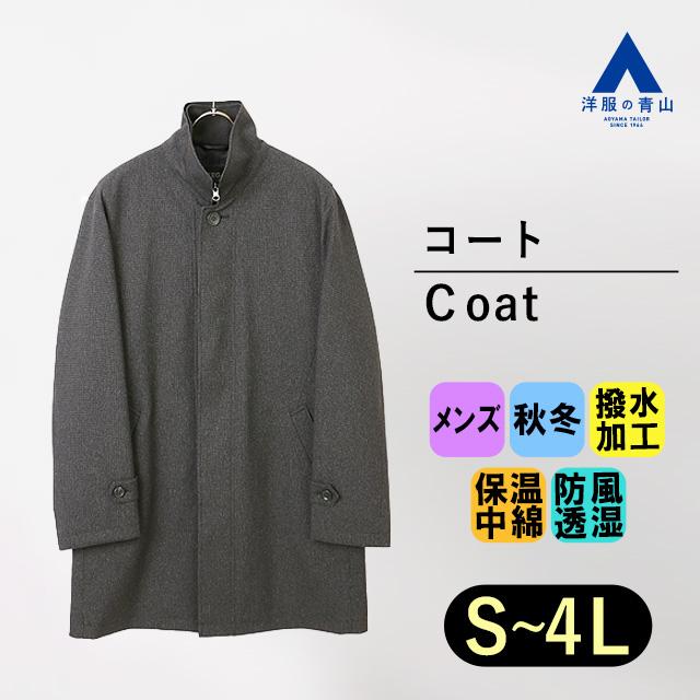AOYAMA 秋冬用 グレー系 スタンドカラースタンダードコート【キング