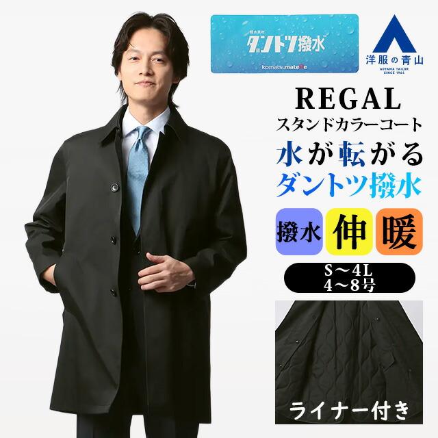 AOYAMA 【洋服の青山】ダントツ撥水 ライナー 付き ステンカラーコート