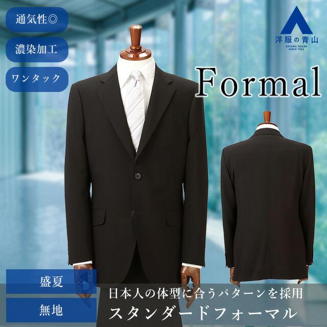 【洋服の青山】盛夏 A体 標準型 夏用 礼服 喪服 サマーフォーマル メンズ ブラック 黒 シングル スタンダードフォーマル 清涼 ブラックスーツ 冠婚葬祭の画像