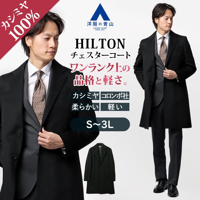 AOYAMA 【洋服の青山】カシミヤ100％ プレミアム チェスターコート