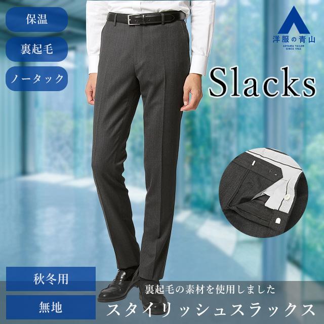 AOYAMA 【洋服の青山】裏起毛 スラックス メンズ スリム 秋冬用 グレー