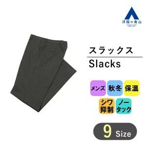 AOYAMA 【洋服の青山】裏起毛 スラックス メンズ スリム 秋冬用 グレー