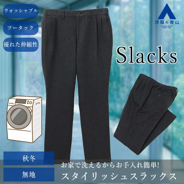 AOYAMA 【洋服の青山】裾上げ済み スタイリッシュパンツ メンズ 秋冬