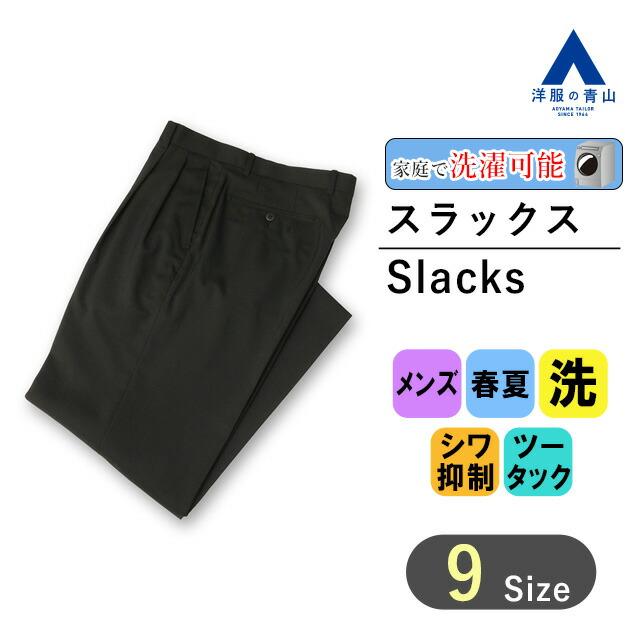 AOYAMA 【洋服の青山】春夏 ブラック系 スタンダードスラックス