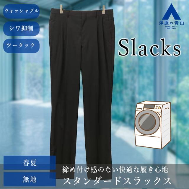 AOYAMA 【洋服の青山】春夏 ブラック系 スタンダードスラックス