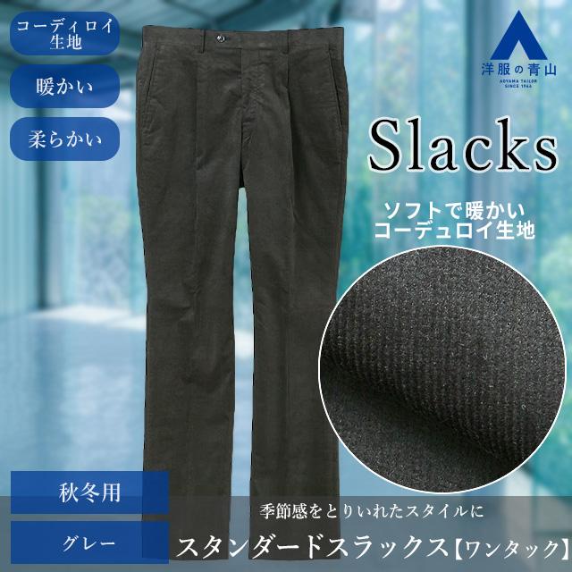 AOYAMA 【洋服の青山】スラックス メンズ ゆったり 秋冬用 グレー
