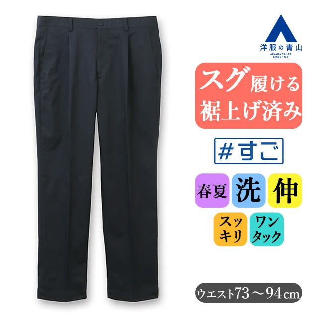 AOYAMA 【洋服の青山】裾上げ済み すぐ履ける チノパン メンズ