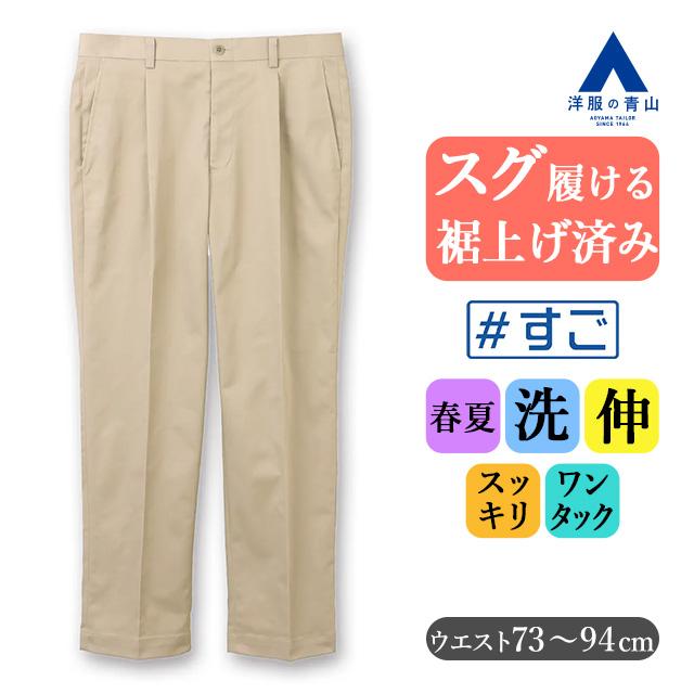 【KURASHI & Trips 】品よく着れるチノパンツタック入り☆Mサイズ AOYAMA 【洋服の青山】裾上げ済み すぐ履ける チノパン メンズ