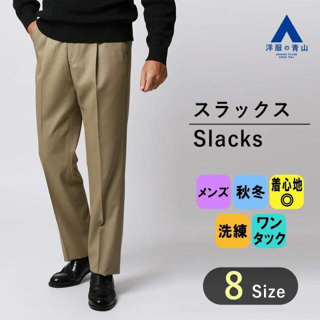 AOYAMA 【洋服の青山】秋冬 ベージュ系 プレミアムスタンダード