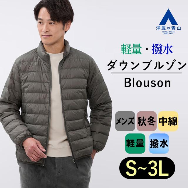 AOYAMA 【洋服の青山】メンズ ブルゾン 秋冬 軽量 グリーン 緑