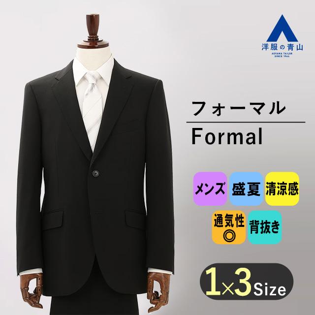 洋服の青山】フォーマルスーツ 礼服 メンズ スタンダード 盛夏 