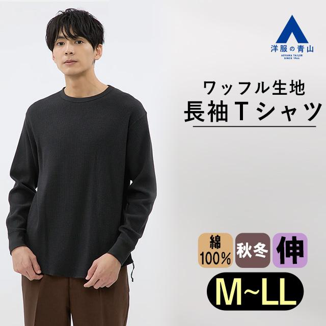 AOYAMA 【洋服の青山】OCEANS 綿100% Tシャツ 長袖 メンズ 秋冬