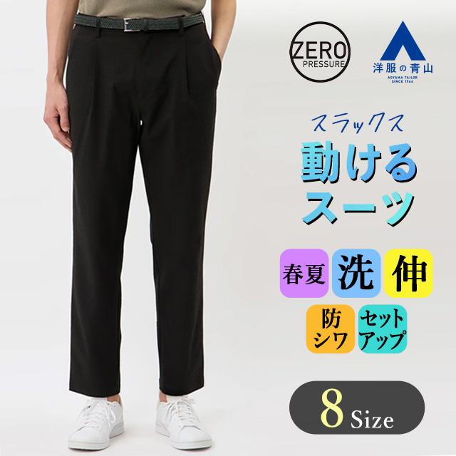 AOYAMA 【洋服の青山】裾上げ済み 動けるスーツ 単品 スラックス